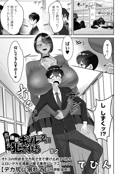 【エロ漫画】 高身長後輩ギャル×2に犯●れる ＃2