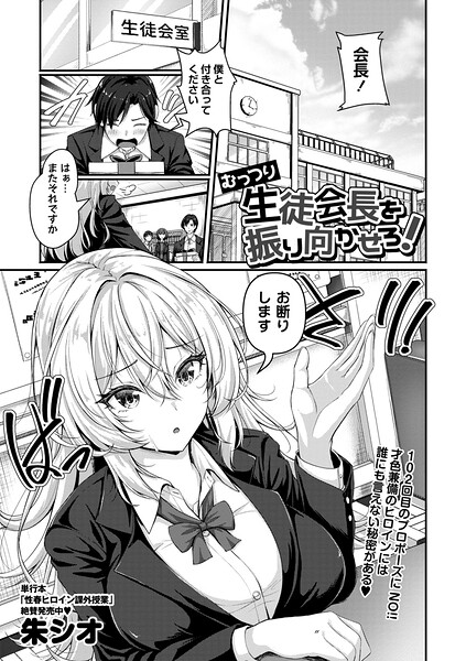 【エロ漫画】 むっつり生徒会長を振り向かせろ！  朱シオ