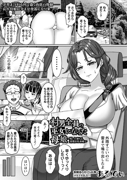 【エロ漫画】 村男全員の巫女になった母娘〜呪いに堕ちる清楚巨乳母娘〜  あるでぃ