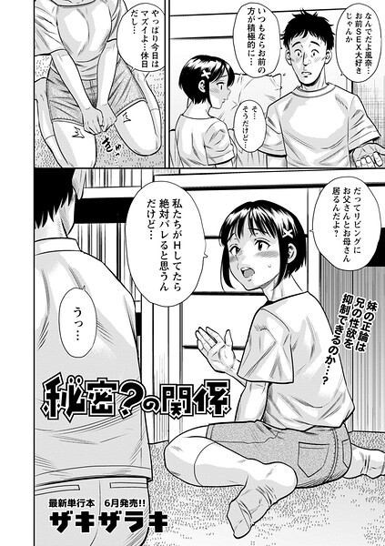 【エロ漫画】 秘密？の関係  ザキザラキ