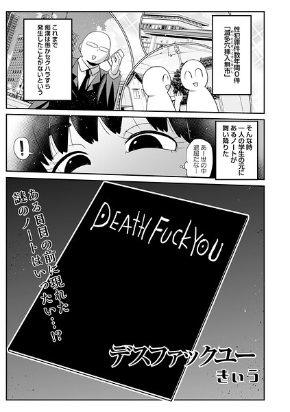 【エロ漫画】 デスファックユー  きぃう