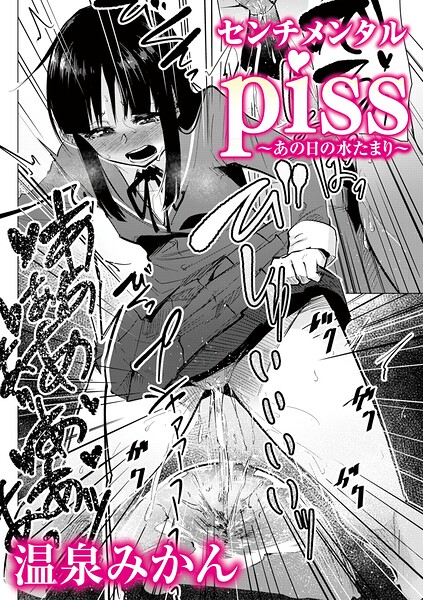 【エロ漫画】 センチメンタルpiss〜あの日の水たまり〜  温泉みかん