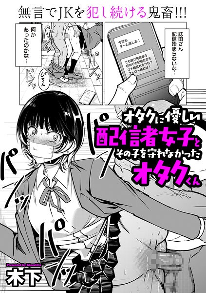 【エロ漫画】 オタクに優しい配信者女子と、その子を守れなかったオタクくん  木下