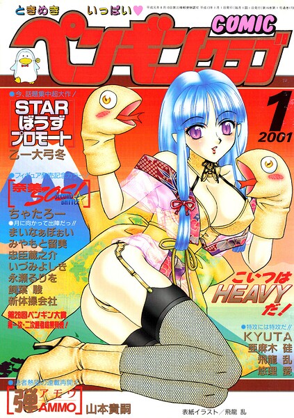 【エロ漫画】 COMICペンギンクラブ2001年1月号