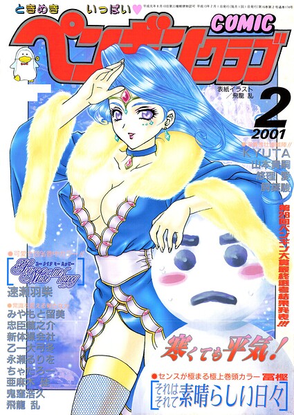 【エロ漫画】 COMICペンギンクラブ2001年2月号