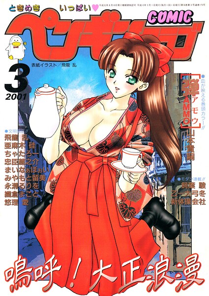 【エロ漫画】 COMICペンギンクラブ2001年3月号