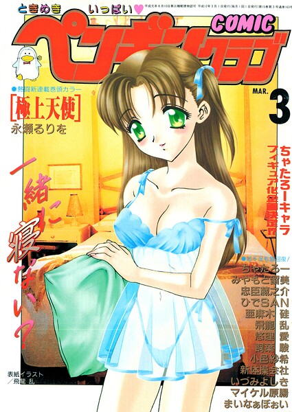 【エロ漫画】 COMICペンギンクラブ2000年3月号