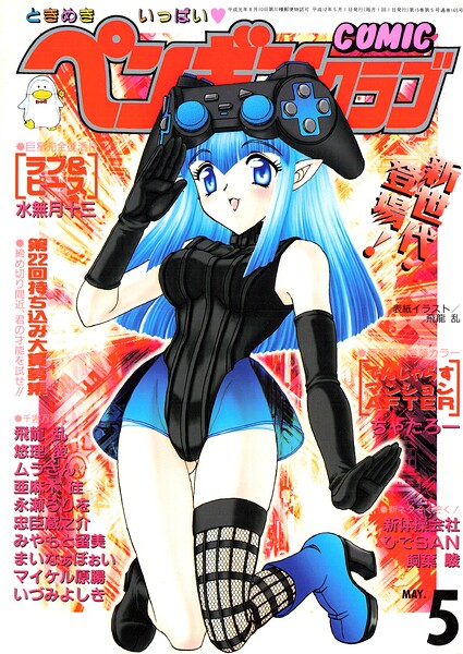 【エロ漫画】 COMICペンギンクラブ2000年5月号