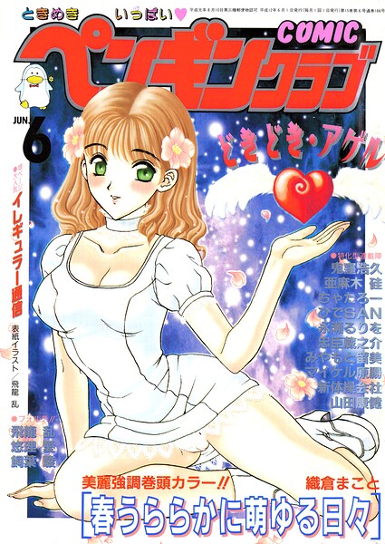 【エロ漫画】 COMICペンギンクラブ2000年6月号