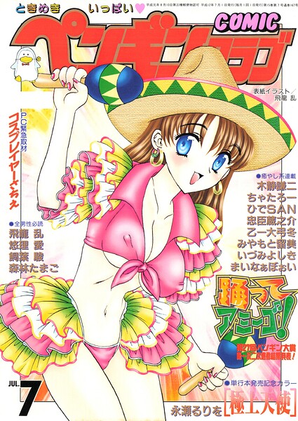 【エロ漫画】 COMICペンギンクラブ2000年7月号