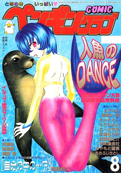 【エロ漫画】 COMICペンギンクラブ2000年8月号