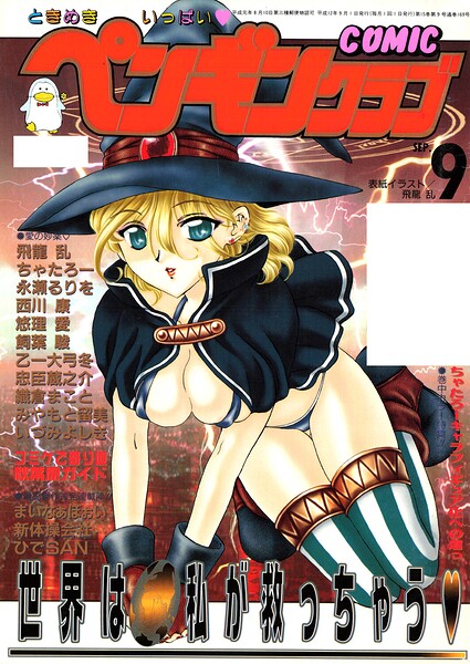 【エロ漫画】 COMICペンギンクラブ2000年9月号