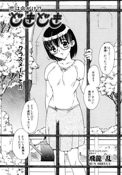 【エロ漫画】めがね女子校生の恋愛模様 片思いから始まるどきどきの1話完結ストーリー