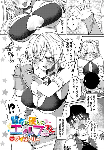 【エロ漫画】巨乳美乳のエルフさんと賢者くんの騎乗位中出しフェララブコメ！！