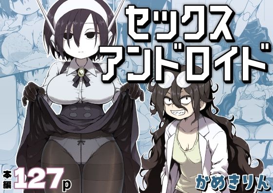 【エロ同人】巨乳ロボットと愛を育むパイズリ手コキぶっかけ性愛ストーリー！