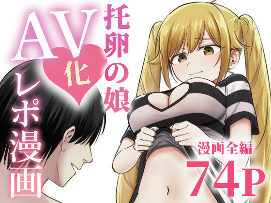【エロ同人】巨乳好き必見 ほのぼの系 ギャグコメディの托卵の娘AV化レポ漫画！
