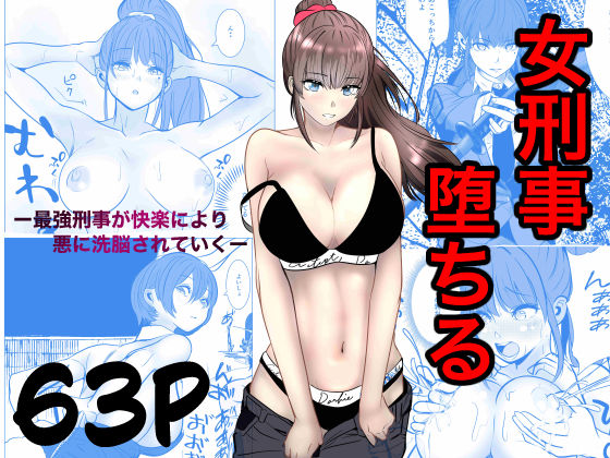 【エロ同人】堅物女刑事の堕落と快楽母乳アナル調教 巨乳と犯罪者の戦いに敗北する日！