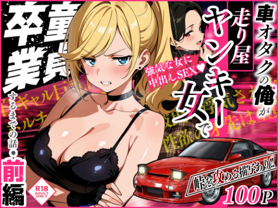 【エロ同人】巨乳美少女ヤンキーと走り屋デビュー 初体験とフェラの夜を駆け抜ける！