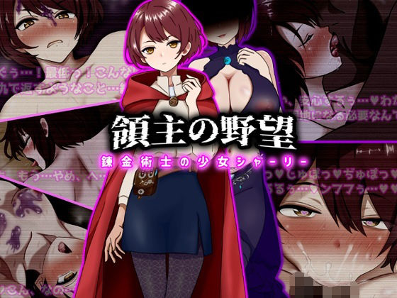 【エロ同人】中出しフェラとパイズリが妖しく絡む領主の野望 ファンタジー系アヘ顔悪堕ち！