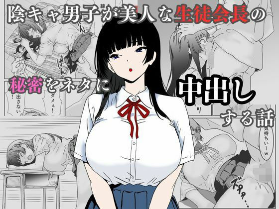 【エロ同人】巨乳委員長と同級生が堕ちる学園辱めフェラ中出し物語！！