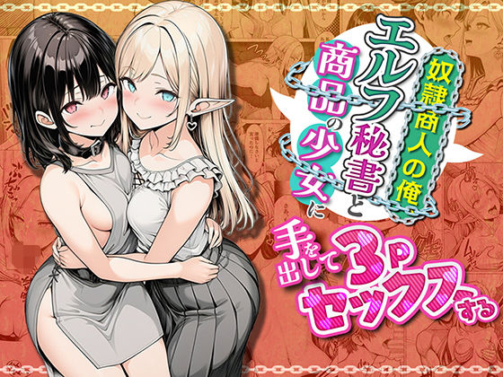 【エロ同人】異世界転生の売買契約でエルフ秘書と妖精少女と3Pと中出しまで頑張るファンタジー