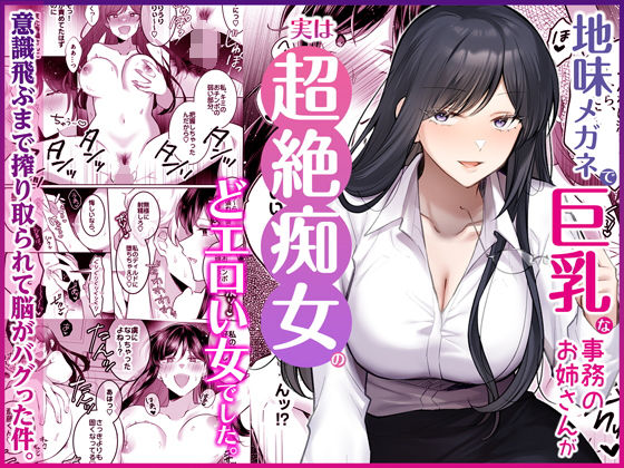 【エロ同人】巨乳OLの地味眼鏡なお姉さんが実は痴女だらけの超エロ職場ドラマ！