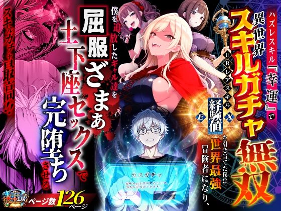 【エロ同人】  ハズレスキル『幸運』で異世界スキルガチャ無双〜URレアスキル『経験値EX』を引き当てた僕は世界最強冒険者になり、僕を追放したギャル達を屈服ざまぁ土下座セックスで完堕ちさせる〜