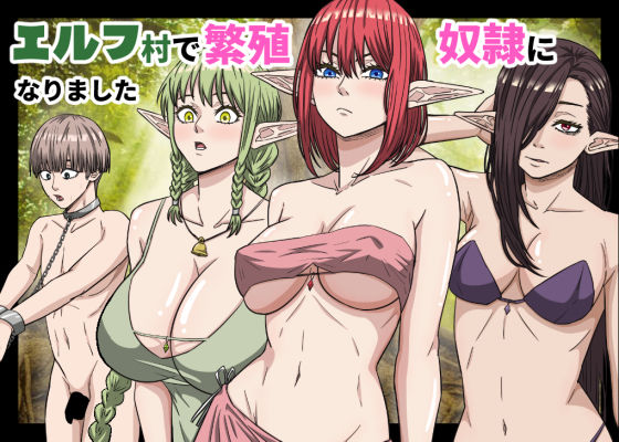 【エロ同人】巨乳エルフと支配的な快楽へ誘う騎乗位フェラと中出し 拘束監禁の異世界転生美少女！！