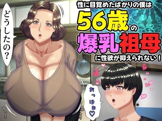 【エロ同人】寝取られNTR系 熟女人妻の巨乳に堕ちる 密会の背徳セックス 夏休みだけの不貞が生む禁断の快楽！！