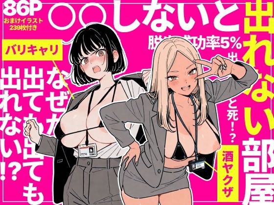 【エロ同人】  ◯◯しないと出れない部屋でパワハラ同期とアルハラ上司を性奴●にした物語