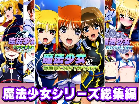 【エロ同人】寝取られと洗脳に堕ちる魔法少女 レズヒロイン変身バトルの背徳NTR総集編！！