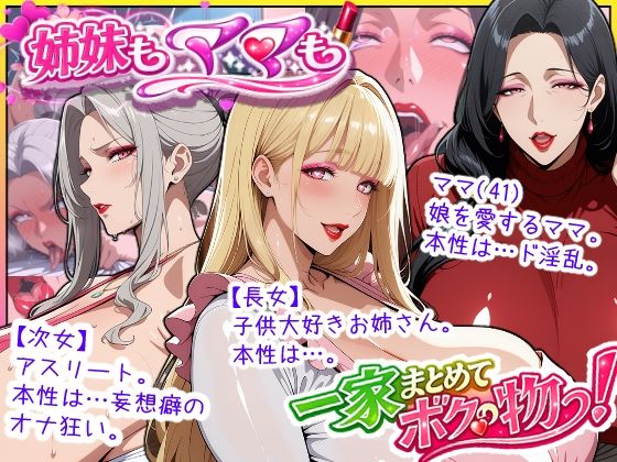 【エロ同人】爆乳姉妹と熟女ママまで完堕ちさせてベッドでラブラブする密かな一家物語