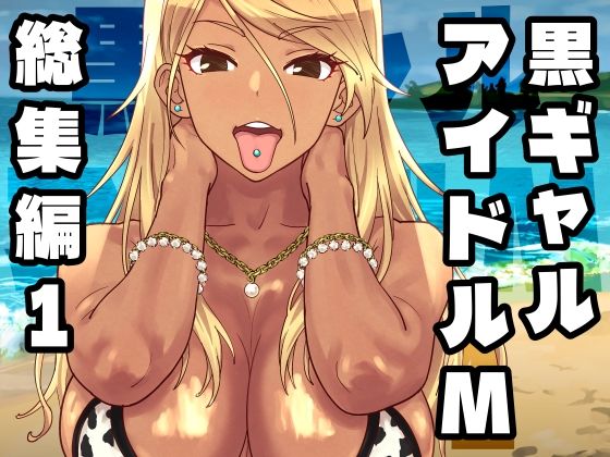 【エロ同人】黒ギャルアイドルの総集編 露出多めのギャル系巨乳アイドルが中出しフェラぶっかけを連発w