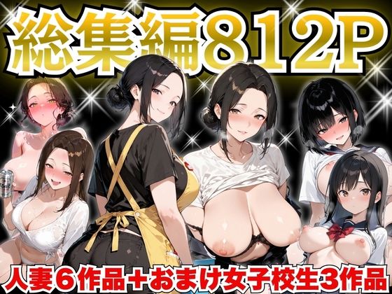 【エロ同人】  巨乳人妻総集編 おまけ女子校生付き 全812P