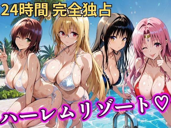 【エロ同人】NTR要素含む巨乳ハーレム誘惑 野外露出フェラとパイズリ中出しぶっかけアナル正常位ｗ