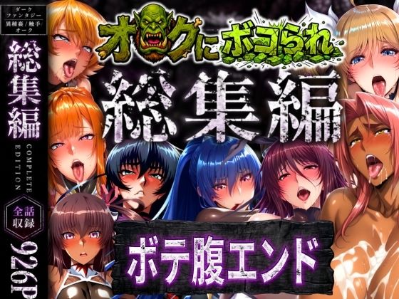 【エロ同人】巨乳妊婦の野外露出と中出し異種姦 アナルパイズリ満載の総集編ボコられボテ腹エンド