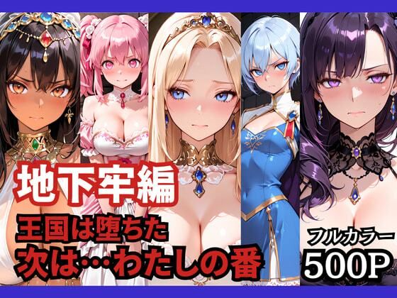【エロ同人】地下牢の支配と羞恥 拘束に囚われたお姫様の堕ちる夜の快楽導線