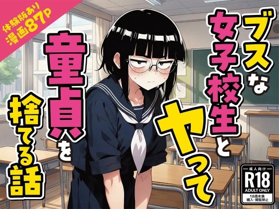 【エロ同人】制服とセーラー服で同級生と過ごす陰キャ男子の童貞喪失ストーリー