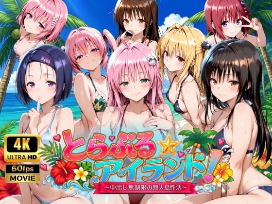 【To L〇VEる エロ同人】 【4Kアニメ】とらぶる☆アイランド！〜中出し無制限の無人島性活♪〜