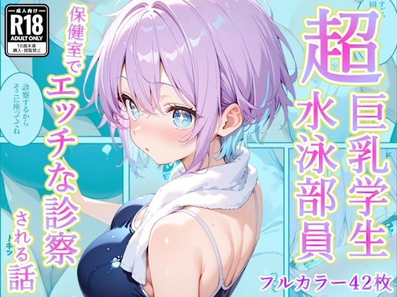 【エロ同人】巨乳水泳部員を狙う保健室のエロ診察 フェラ中出し拡張と辱め学園！！