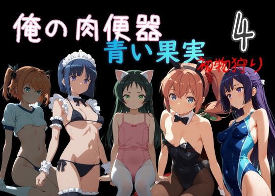 【エロ同人】中出しとイラマチオの快感露出 青い果実 初物狩り4 体操着ブルマ着用の野外露出性行為！