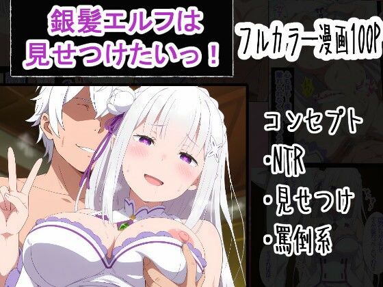 【エロ同人】寝取られエルフと洗脳される快楽 堕ちる母乳と言葉責め NTR全開同人！！