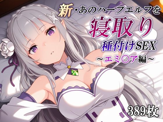 【エロ同人】寝取られエルフの孕ませ快楽 NTR 母性に堕ちる断面図付き 脳内孕ませと母乳描写ドラマ化の背徳エッチ！！