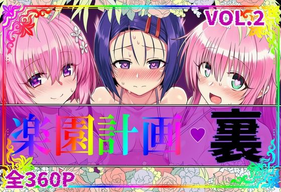 【To L〇VEる エロ同人】 楽園計画・裏 Vol.2