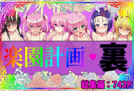 【To L〇VEる エロ同人】 楽園計画・裏 総集編