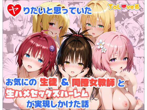 【To L〇VEる エロ同人】 ヤりたいと思っていたお気にの生徒＆同僚女教師と生ハメセックスハーレムが実現しかけた話