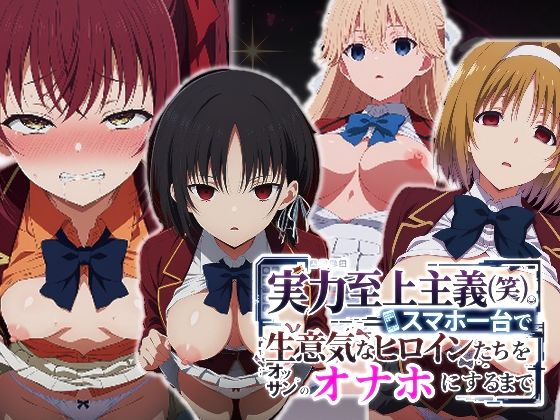 【エロ同人】巨乳女子校生を狙う派遣社員のフェラと中出しダブル責め 年下ヒロインたちを辱める学園エロ同人！！