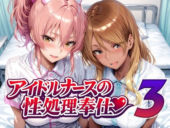 【エロ同人】  アイドルナースの性処理奉仕3
