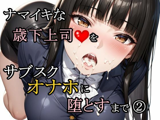 【エロ同人】中出し願望が暴走する上司のフェラとパイズリ痴漢 激しく責められる辱め系アナル展開！