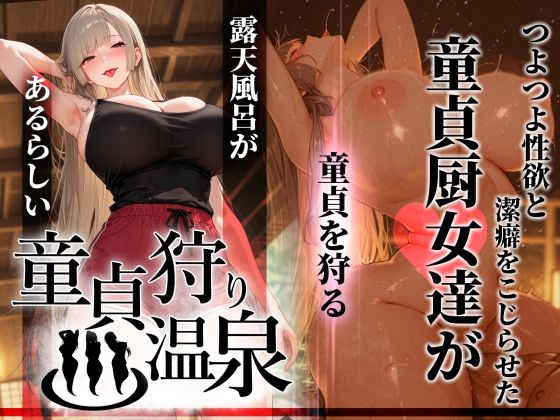 【エロ同人】巨乳ギャルと中出し連続絶頂 屋外露天風呂で燃え上がる童貞狩り温泉の夜ｗ